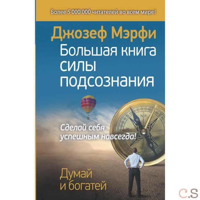 Большая книга силы подсознания. Сделай себя успешным навсегда!