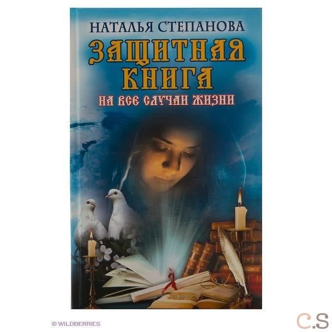 Защитная книга на все случаи жизни