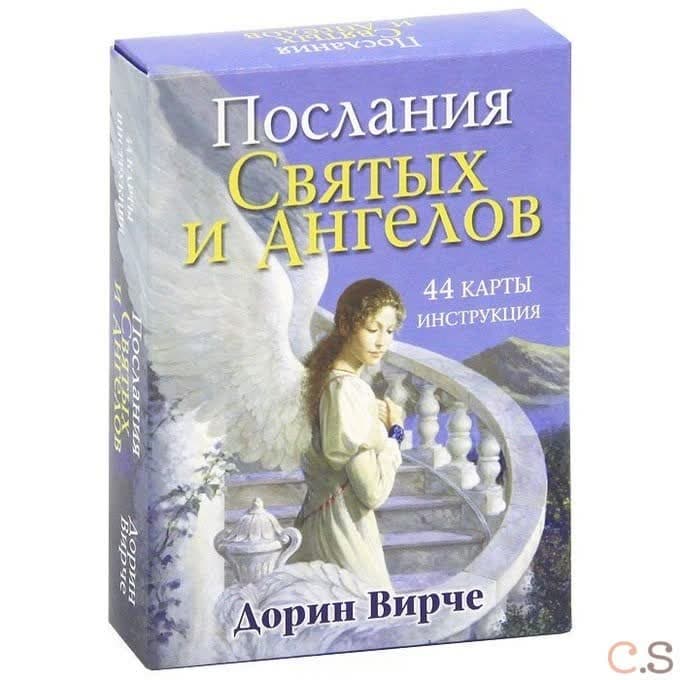 Послания святых и ангелов (44 карты + инструкция)