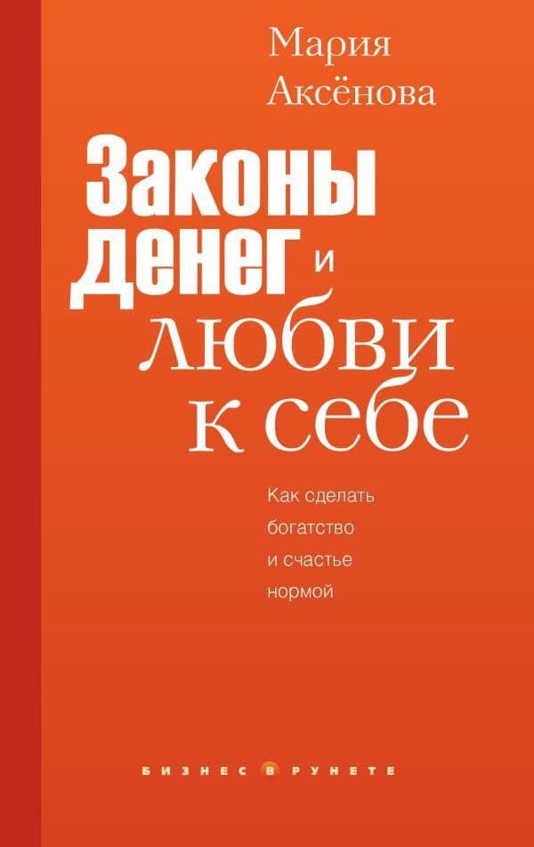 Законы денег и любви к себе Мария Аксенова