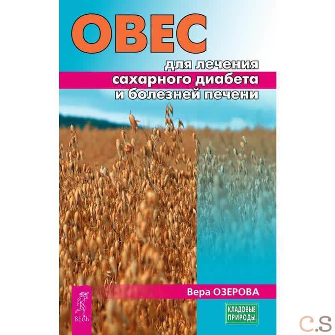 Овес для лечения сахарного диабета и болезней печени