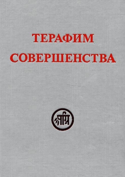 Терафим совершенства