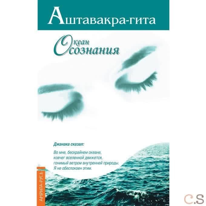 Аштавакра-гита. Океан Осознания