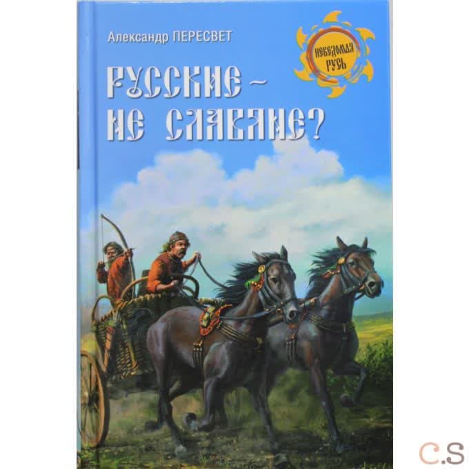 Русские - не славяне?