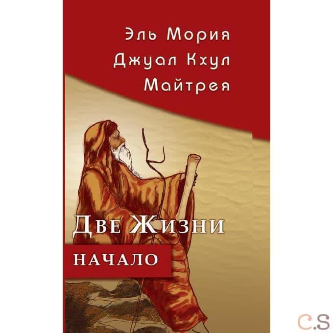 Эль Мория. Джуал Кхул. Майтрея: Две жизни. Начало