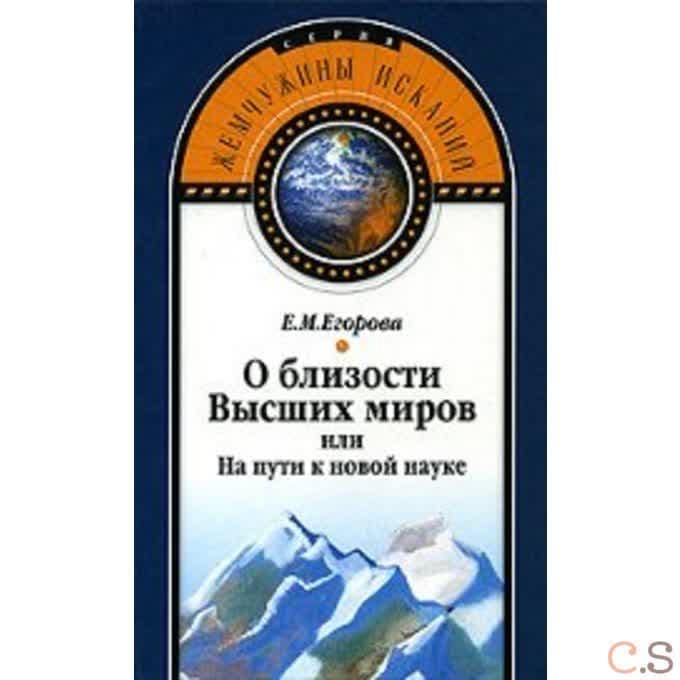 О близости Высших миров или На пути к новой науке