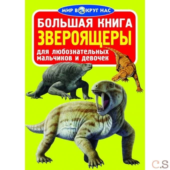 Большая книга. Звероящеры