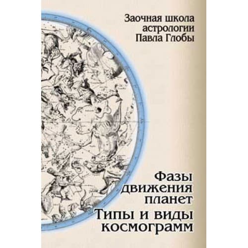 Фазы движения планет. Типы и виды космограмм
