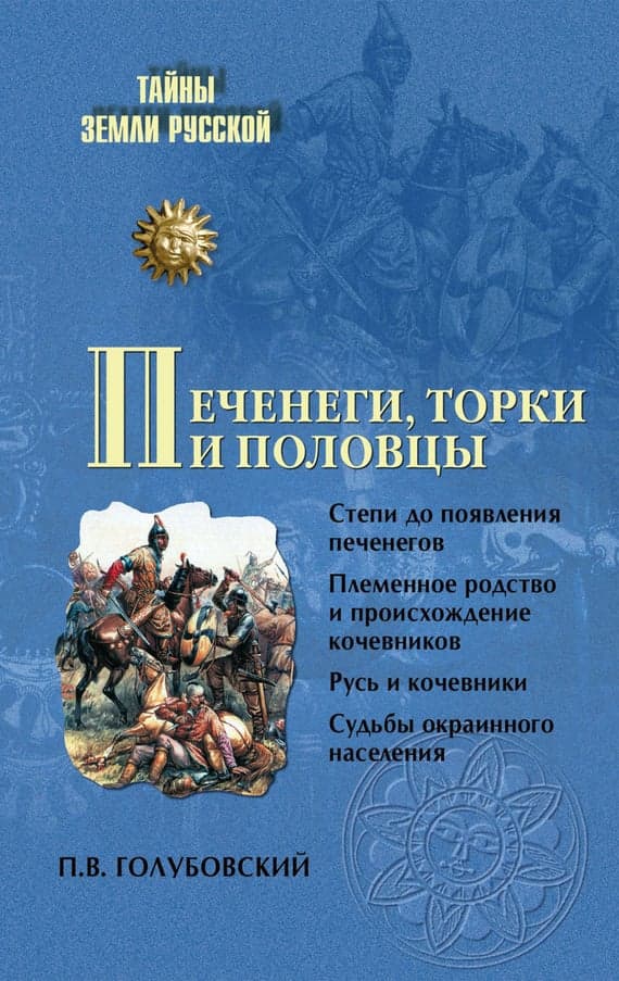 Печенеги, торки и половцы. Русь и Степь до нашествия татар
