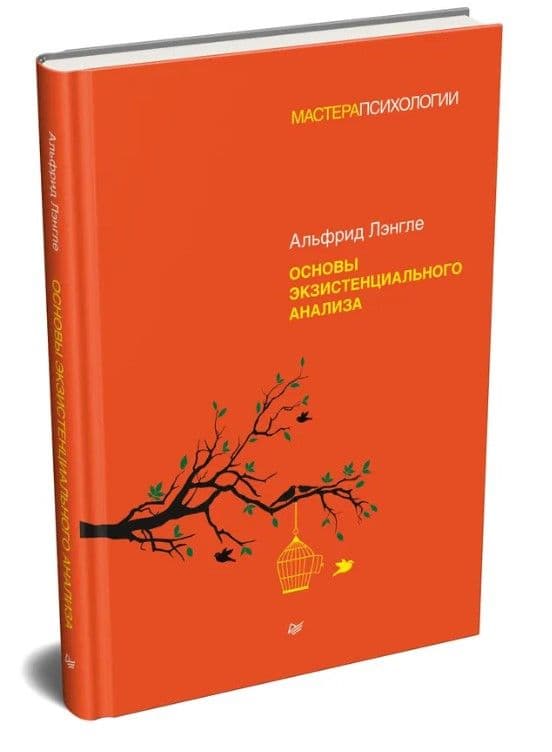 Основы экзистенциального анализа