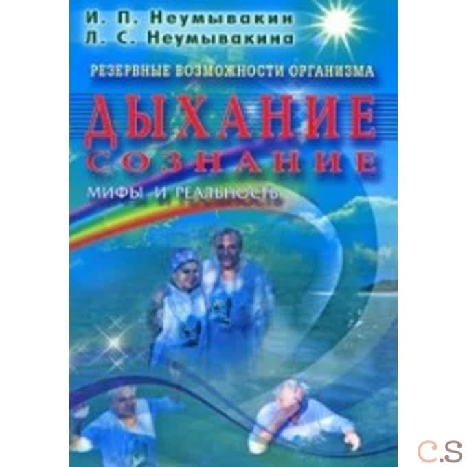 Дыхание. Сознание. Резервные возможности организма. Мифы и реальность