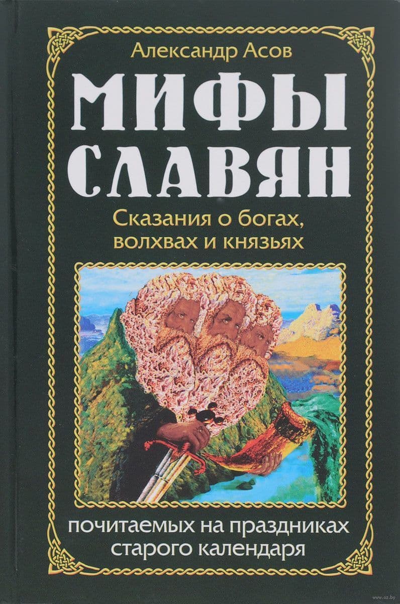 Мифы славян. Сказания о богах, волхвах и князьях, по читаемых на праздниках старого календаря