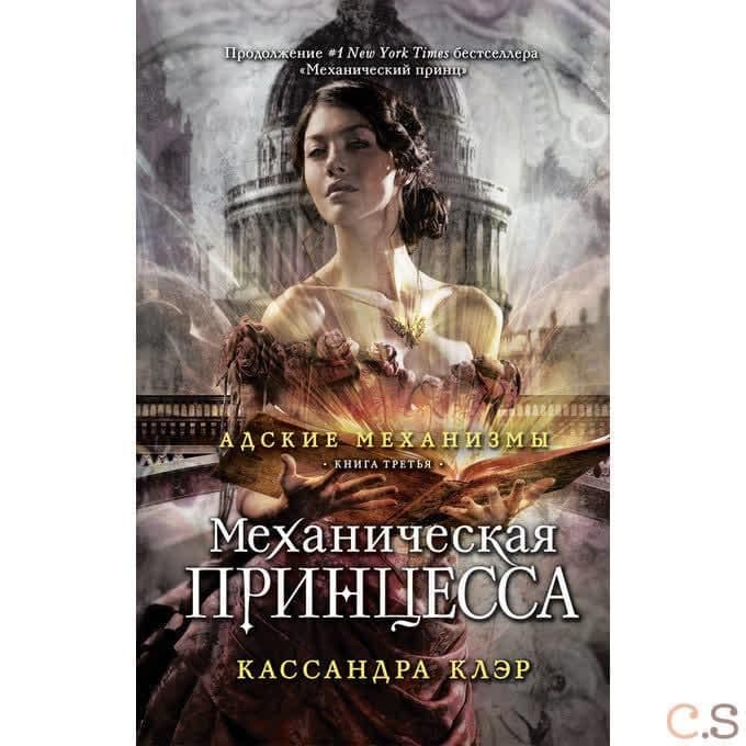 Адские механизмы. Кн. 3. Механическая принцесса . Клэр К.
