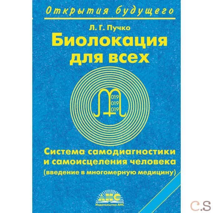 Биолокация для всех. Система самодиагностики и самоисцеления человека