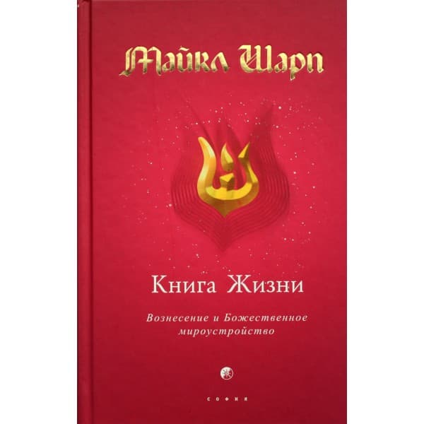 Книга Жизни: Вознесение и Божественное