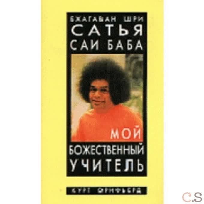 Бхагаван Шри Сатья Саи Баба-мой божественный учитель