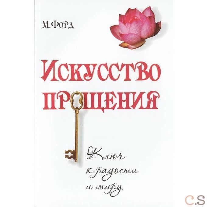Искусство Прощения. Ключ к радости и миру