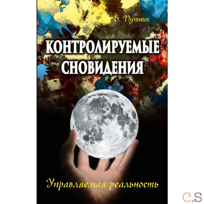 Контролируемые сновидения. Управляемая реальность