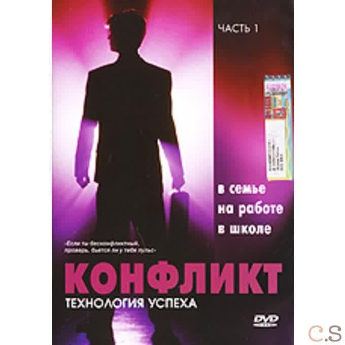 DVD Конфликт в семье, на работе, в школе. Часть 1