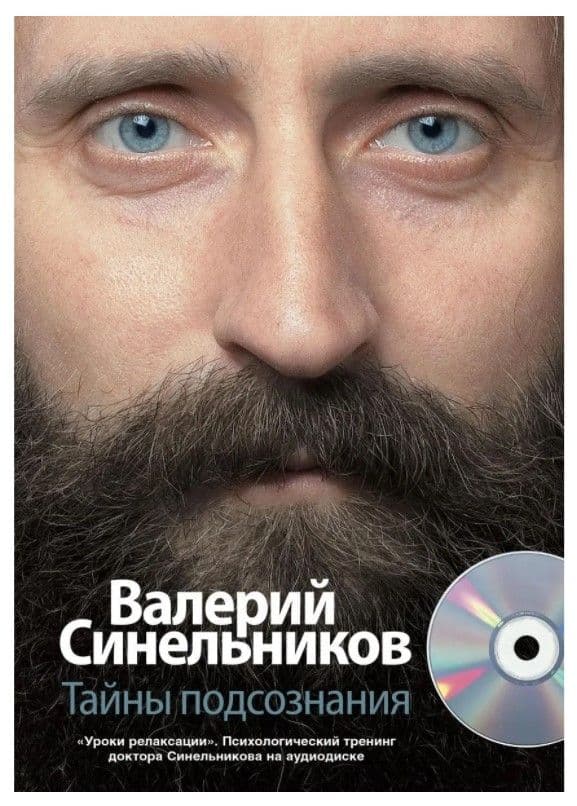 Тайны подсознания + CD / Синельников В.В.