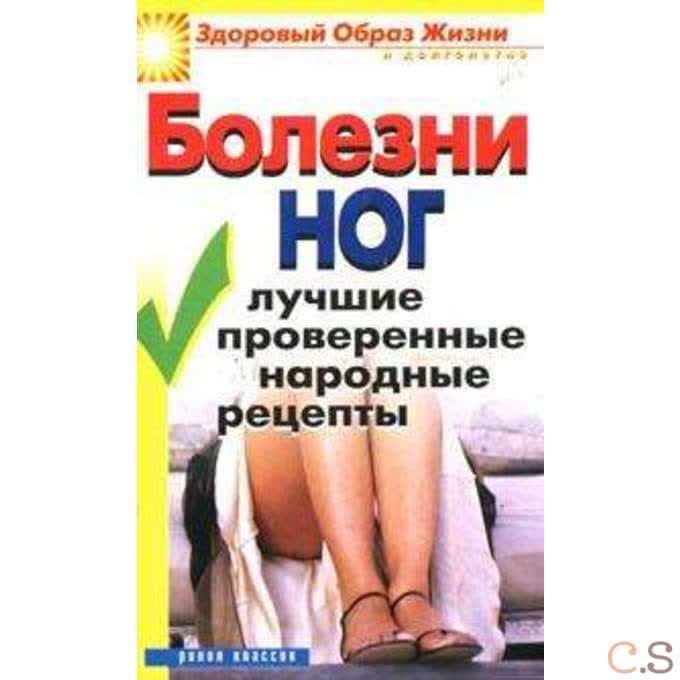 Болезни ног. Лучшие проверенные народные рецепты. Нестерова Д.В.