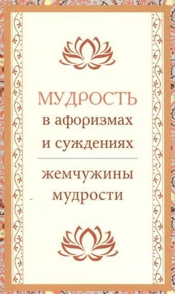 Мудрость в афоризмах и суждениях