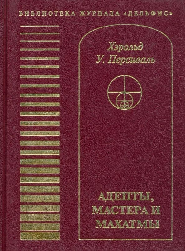 Адепты Мастера и Махатмы Персиваль Хэрольд У