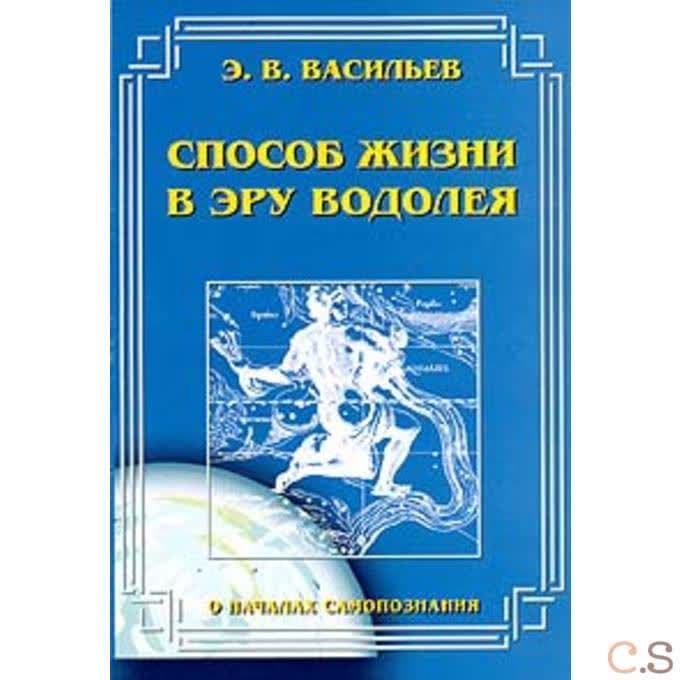 Способ жизни в эру Водолея