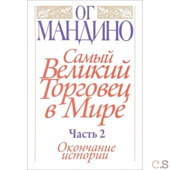 Самый великий торговец в мире. Часть 2 Окончание истории
