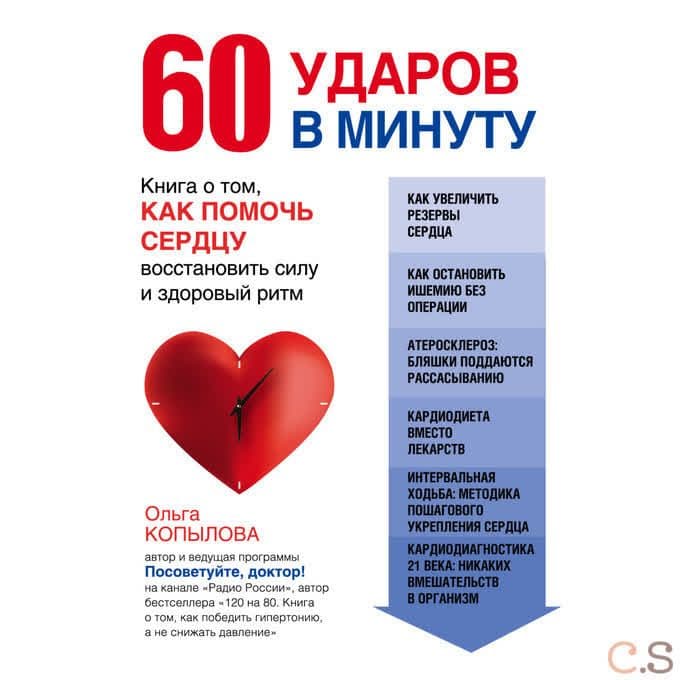 60 ударов в минуту. Книга о том, как помочь сердцу восстановить силу и здоровый ритм