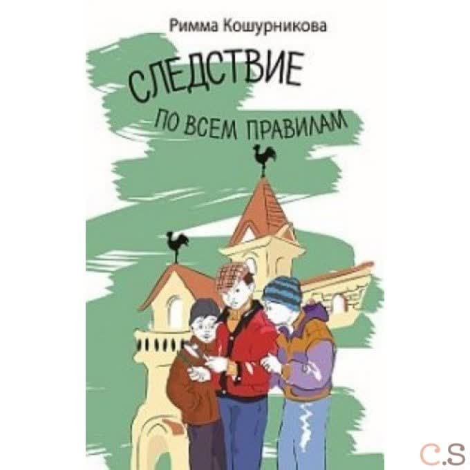 Следствие по всем правилам
