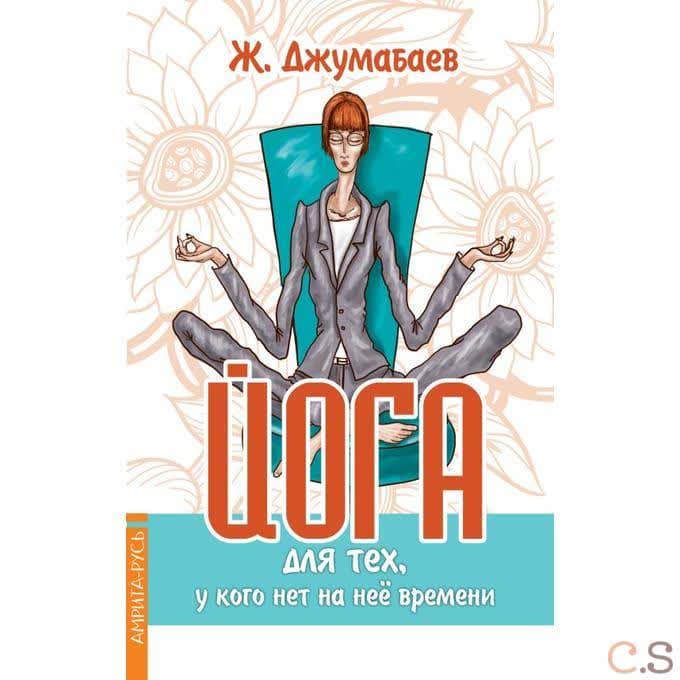 Йога для тех, у кого нет на нее времени
