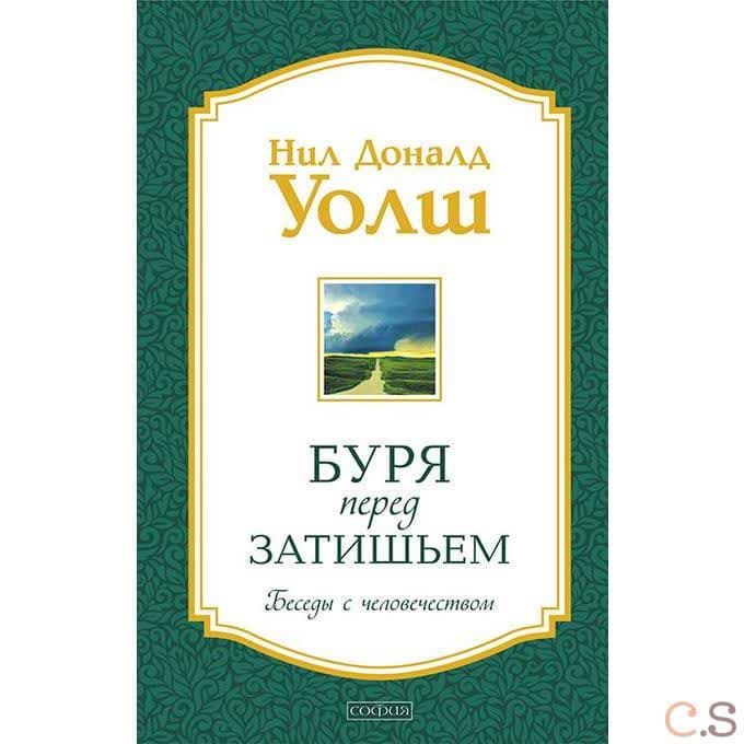 Буря перед затишьем. Серия "Беседы с человечеством"