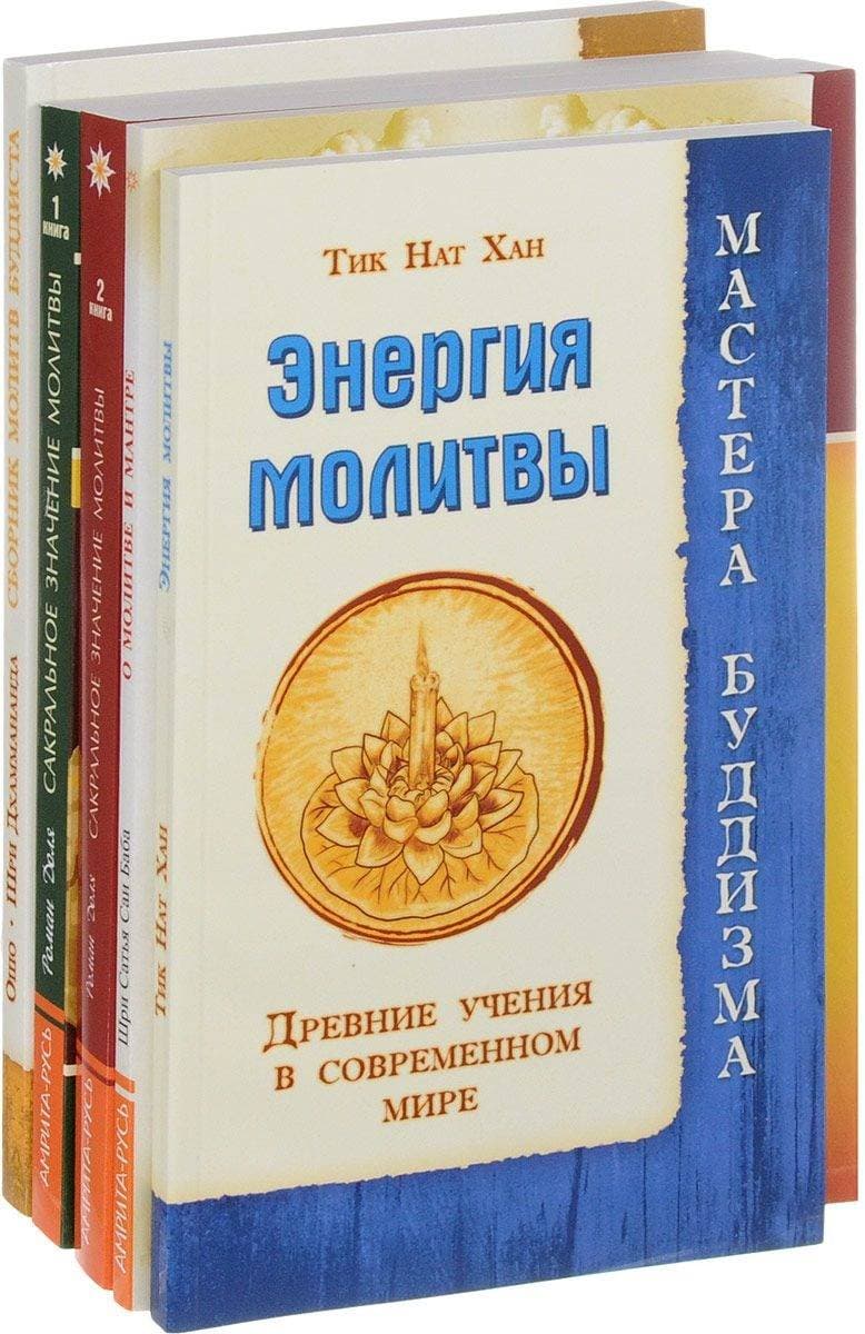 Тайна молитвы. Комплект из 5 книг