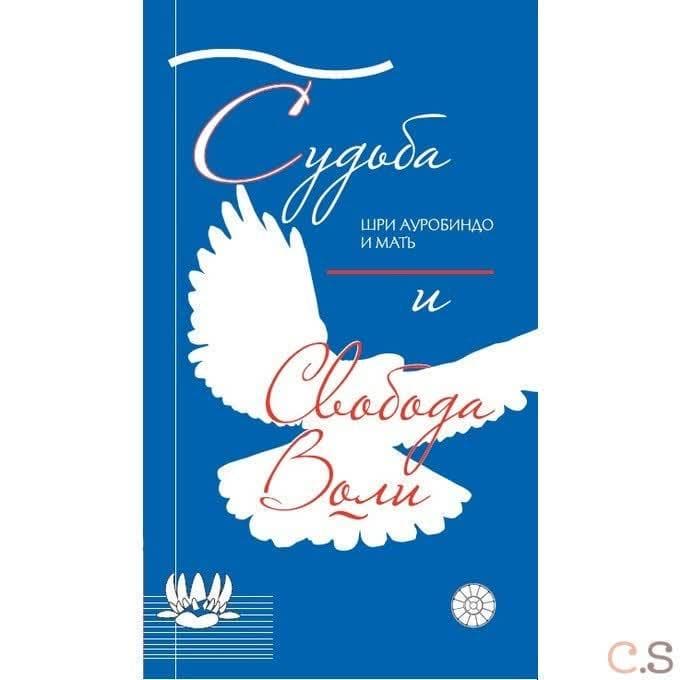Судьба и свобода воли