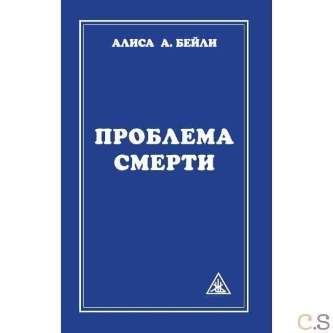 Проблема смерти