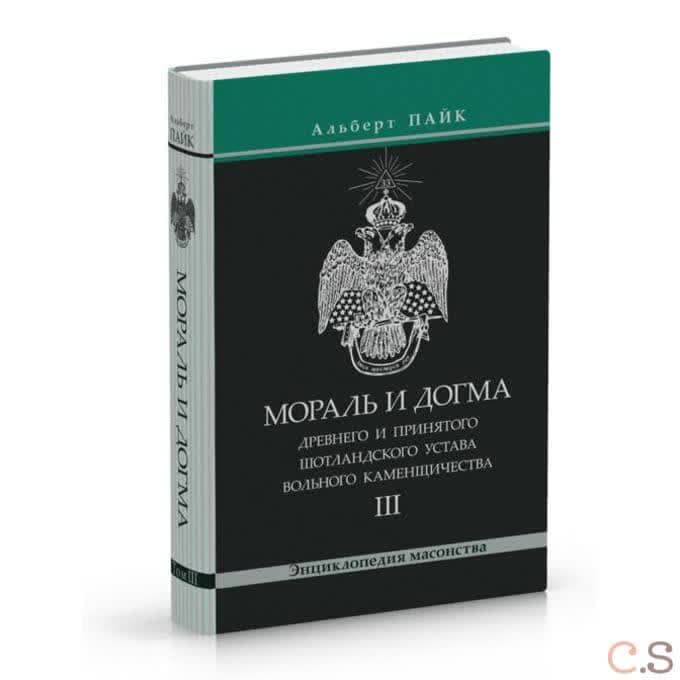 Мораль и Догма III Древнего и Принятого Шотландского Устава вольного каменщичества. Том III