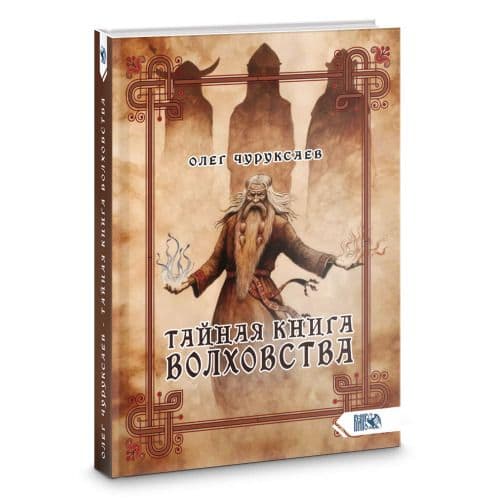 Тайная книга Волховства