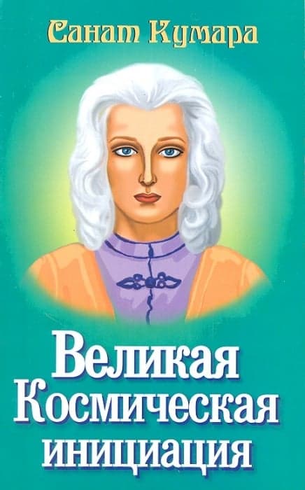 Санат Кумара. Великая космическая инициация