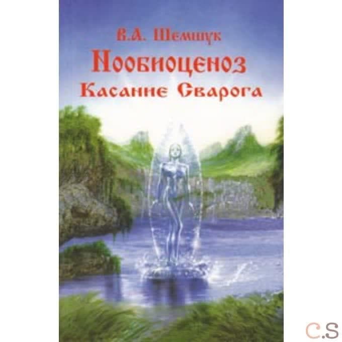 Нообиоценоз. Касание Сварога