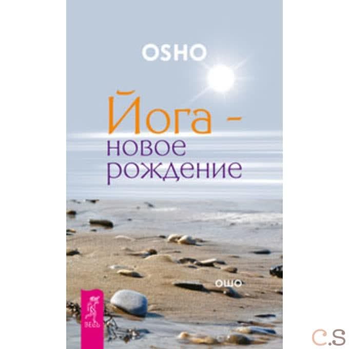 Йога - новое рождение