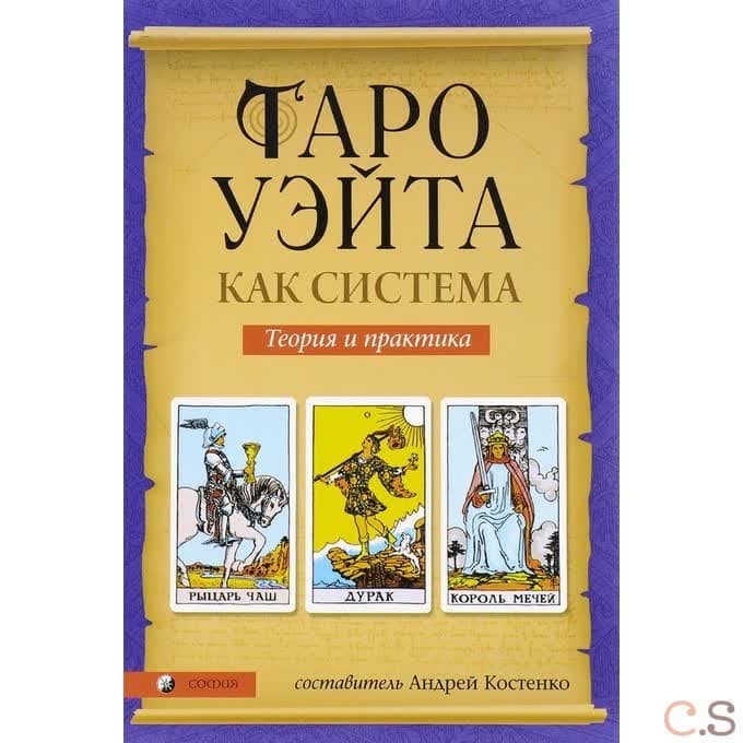 Таро Уэйта как система. Теория и практика