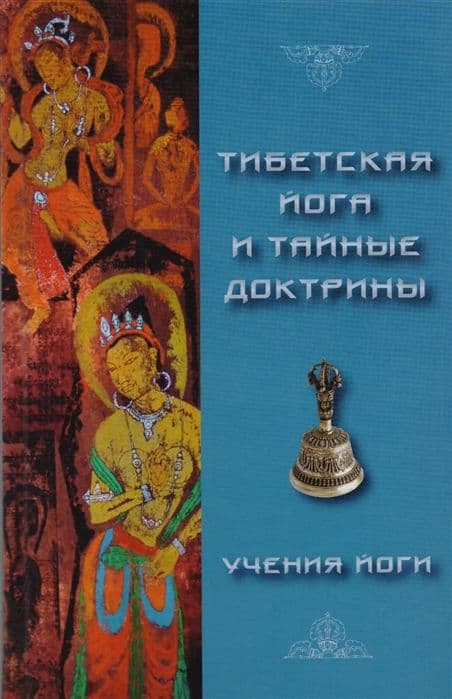 Тибетская йога и тайные доктрины. Том 2 Учения йоги