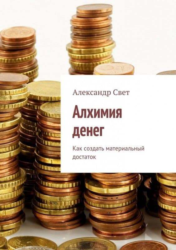 Алхимия денег