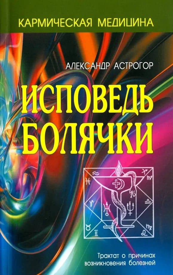 Исповедь болячки Трактат о причинах возникновения болезней Астрогор