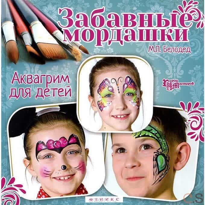 Забавные мордашки. Аквагрим для детей