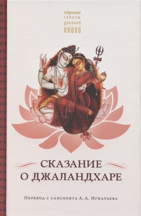 Сказание о Джаландхаре пер. с санскр.