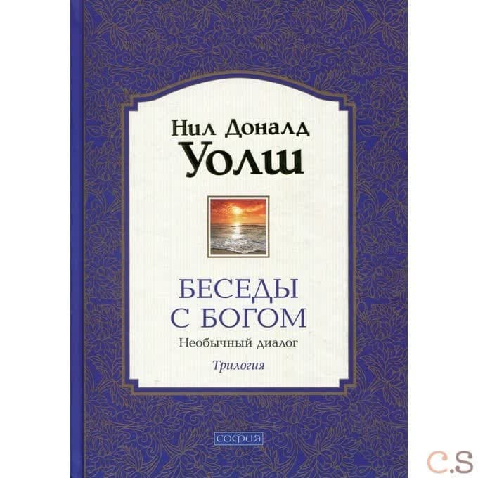 Беседы с Богом. Книги 1-3. Необычный диалог