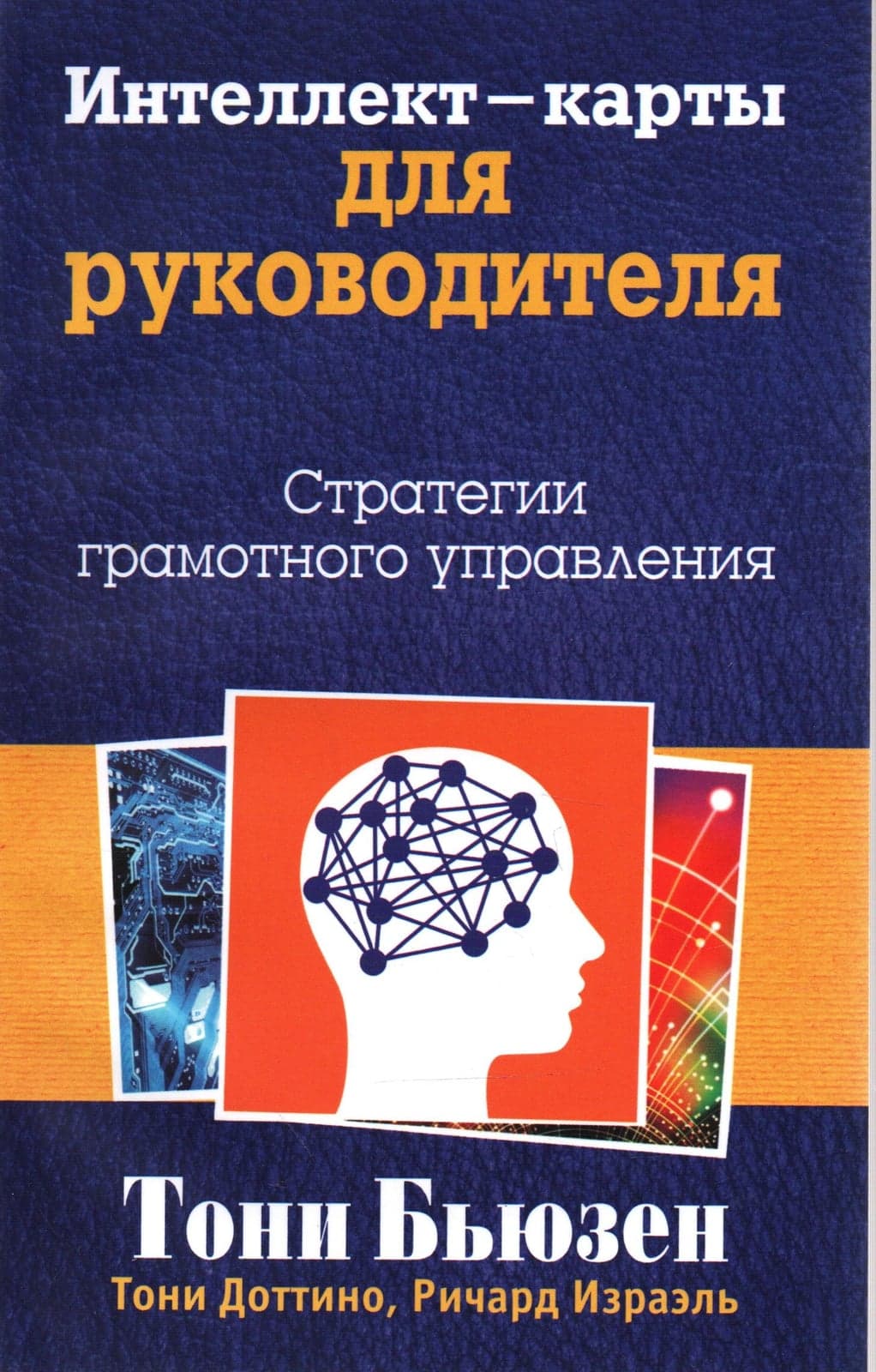 Интеллект-карты для руководителя. Стратегии грамотного управления