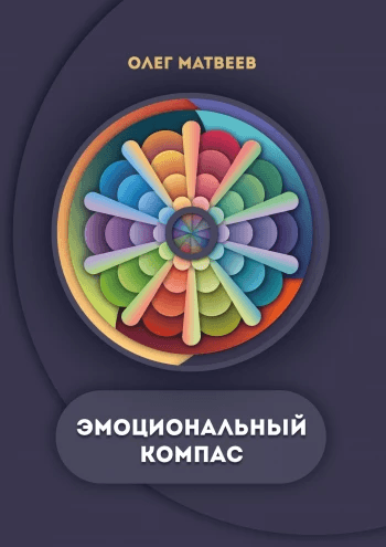 Эмоциональный компас Олег Матвеев